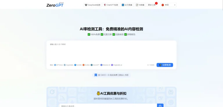 ZeroGPT AI内容检测工具：免费精准检测，支持多平台来源